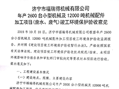 濟(jì)寧市福瑞得機(jī)械有限公司年產(chǎn)2600臺(tái)小型機(jī)械及12000噸機(jī)械配件加工項(xiàng)目（廢氣、廢水）竣